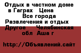 Отдых в частном доме в Гаграх › Цена ­ 350 - Все города Развлечения и отдых » Другое   . Челябинская обл.,Аша г.